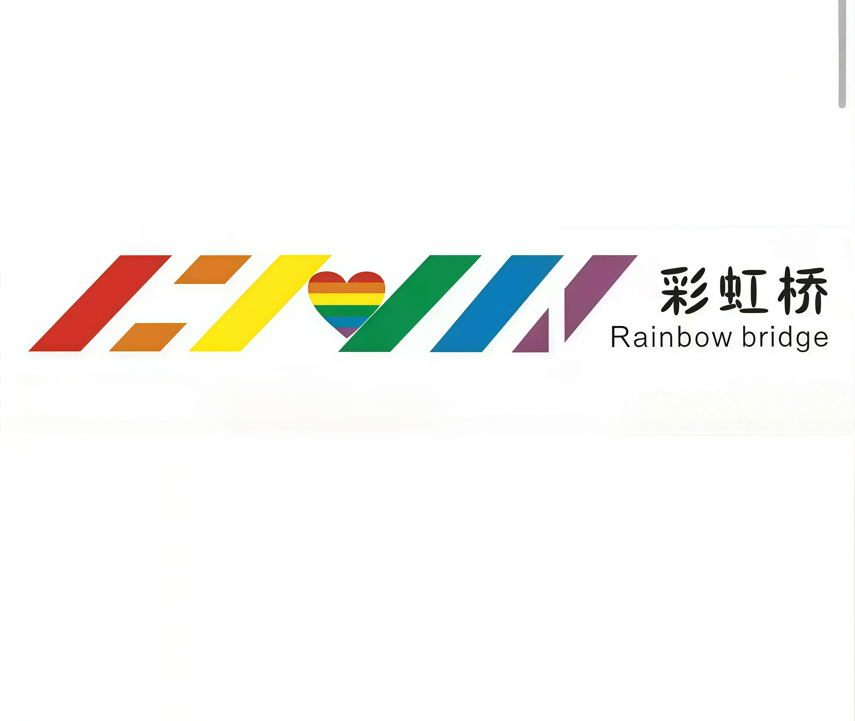 彩虹桥logo